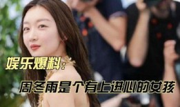 圈内八卦爆料周冬雨,揭秘娱乐圈新晋情侣的甜蜜瞬间